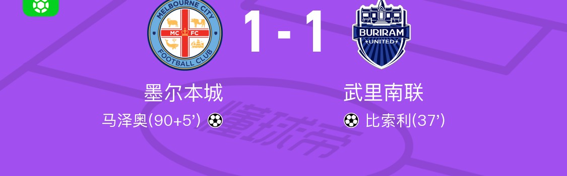 开云官网-墨尔本城1-1武里南联，比索利破门，马泽奥扳平比分